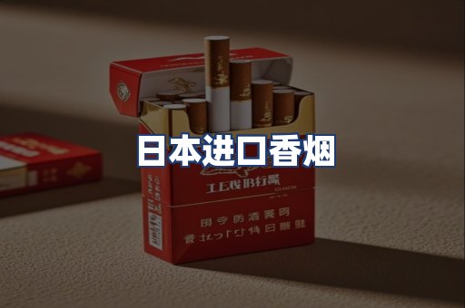 日本进口香烟