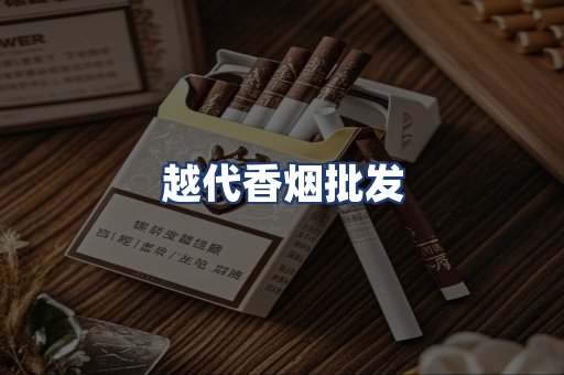 越代香烟批发